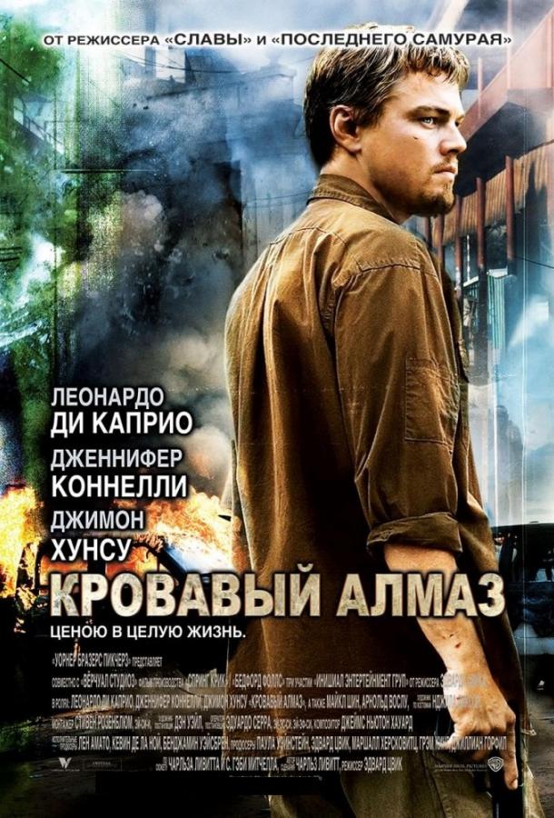 Фильм Кровавый алмаз (2006) смотреть онлайн