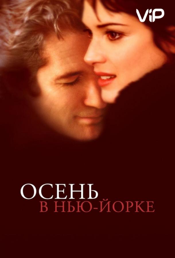 Фильм Осень в Нью-Йорке 2000 смотреть онлайн с актёрами Элейн Стритч и Дж.К. Симмонс