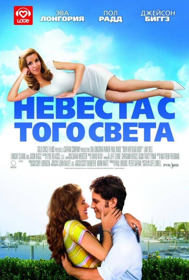 Фильм Невеста с того света (2007) смотреть онлайн в качестве FHD