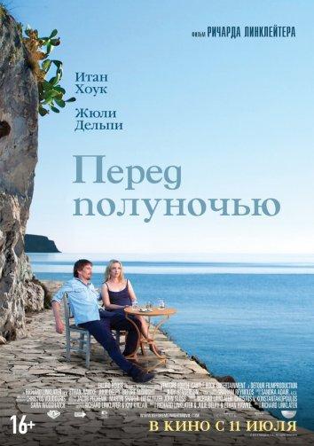 Фильм Перед полуночью (2013) смотреть онлайн бесплатно